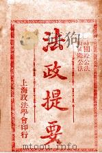 法政提要（ PDF版）