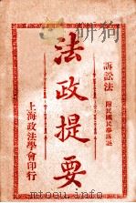法政提要  民事诉讼法   1913  PDF电子版封面    方刚编 