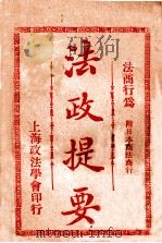 法政提要 商法商行为 1913 PDF电子版封面 方刚编