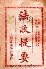 法政提要 商法手形 1913 PDF电子版封面 方刚编