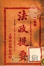法政提要 国际私法 1913 PDF电子版封面 方刚编