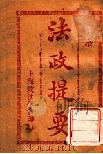 法政提要 监狱学 1913 PDF电子版封面 方刚编