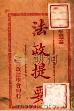 法政提要 法学通论 1913 PDF电子版封面 方刚编