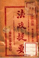 法政提要 刑事诉讼法 1913 PDF电子版封面 方刚编