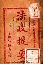 法政提要 民法总则 1913 PDF电子版封面 方刚编