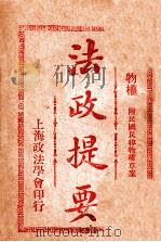 法政提要  民法物权   1913  PDF电子版封面    方刚编 