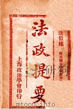 法政提要 民法债权 1913 PDF电子版封面 方刚编