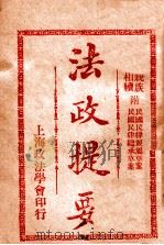 法政提要 民法亲族 1913 PDF电子版封面 方刚编
