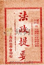 法政提要 刑法总则 1913 PDF电子版封面 方刚编