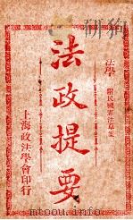 法政提要 国法学 1913 PDF电子版封面 方刚编