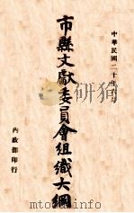 市县文献委员会组织大纲 1931 PDF电子版封面 内政部编