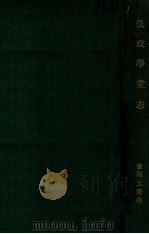 法政学堂志 1910 PDF电子版封面 王秉权编