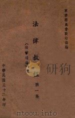 法律教程  法律通论  第1集（1945 PDF版）