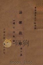 法律教程  第2集  现行法概论（1944 PDF版）