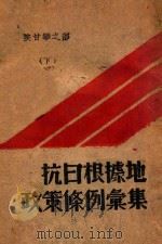 抗日根据地政策条例汇集  下  陕甘宁之部（ PDF版）