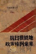 抗日根据地政策条例汇集  上  晋冀鲁豫之部（ PDF版）