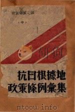 抗日根据地政策条例汇集  中  晋冀鲁豫之部（ PDF版）