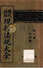 国民政府现行法规大全  第1册  官制类（ PDF版）