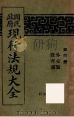 国民政府现行法规大全  第4册  外交类教育类（ PDF版）