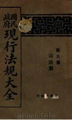 国民政府现行法规大全  第5册  司法类（ PDF版）