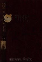 法律进化论 第2册 1930 PDF电子版封面 (日)穗积陈重著;黄尊三译