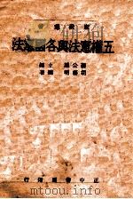 五权宪法与各国宪法（民国35.10 PDF版）