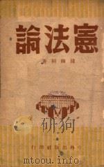 宪法论 1946 PDF电子版封面 韩幽桐著