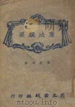 宪法纲要 1945 PDF电子版封面 胡经明编著