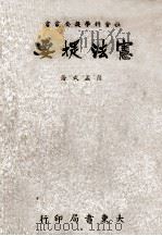 社会科学提要丛书  宪法提要（1947 PDF版）