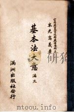 基本法大意 满文 1940 PDF电子版封面 (日)末光高义著