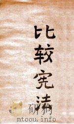 比较宪法 1933 PDF电子版封面 章友江著