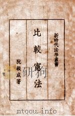 比较宪法 1934 PDF电子版封面 阮毅成著