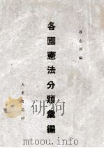 各国宪法分类汇编（1946 PDF版）