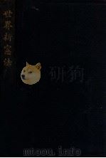 世界新宪法 1926 PDF电子版封面 商务印书馆编译所编纂