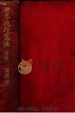 世界现行宪法续编   1913  PDF电子版封面    商务印书馆编译所编译 