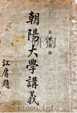 朝阳大学讲义 比较宪法 1917 PDF电子版封面 程树德讲述