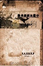 中国比较宪法论 1927 PDF电子版封面 郑毓秀,郑毓秀