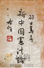 新中国宪法论 一名,建国制度论 1945 PDF电子版封面 傅况鳞,刘士笃合著