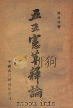 五五宪草释论 1944 PDF电子版封面 陈盛清著