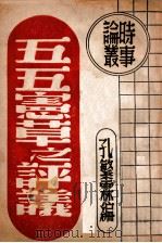 五五宪草之评议（1946 PDF版）