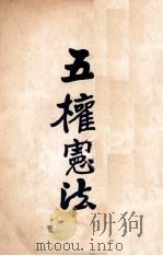 五权宪法 1928 PDF电子版封面 孙中山讲演