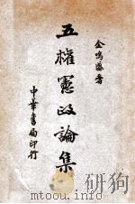 五权宪政论集 1936 PDF电子版封面 金鸣盛著