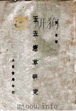 五五宪草研究 1946 PDF电子版封面 叶青编著