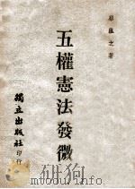 五权宪法发微 1946 PDF电子版封面 蔡蕴之著