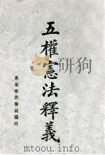 五权宪法释义 1928 PDF电子版封面 魏冰心编辑