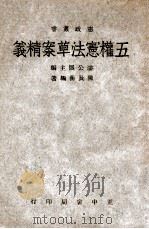 宪政丛书 五权宪法草案精义 1945 PDF电子版封面 陈长蘅编著