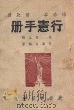 行宪手册 普及版 1947 PDF电子版封面 李旭主编;李季仙编著