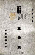 现行重要法规丛刊 行宪法规 1937 PDF电子版封面 林纪东编