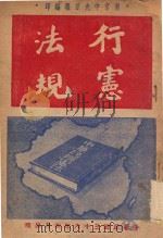行宪法规 1947 PDF电子版封面 南京中央日报编辑