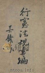 行宪法规汇编 1947 PDF电子版封面 中央印务局编译部编